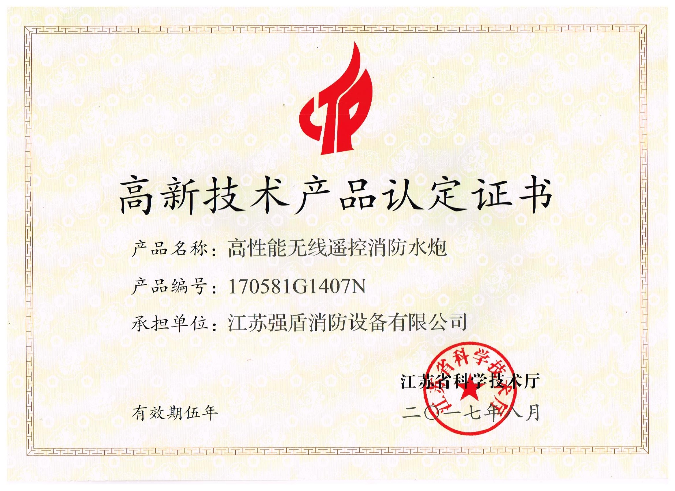 高性能無線遙控消防水炮高新技術(shù)產(chǎn)品認定證書