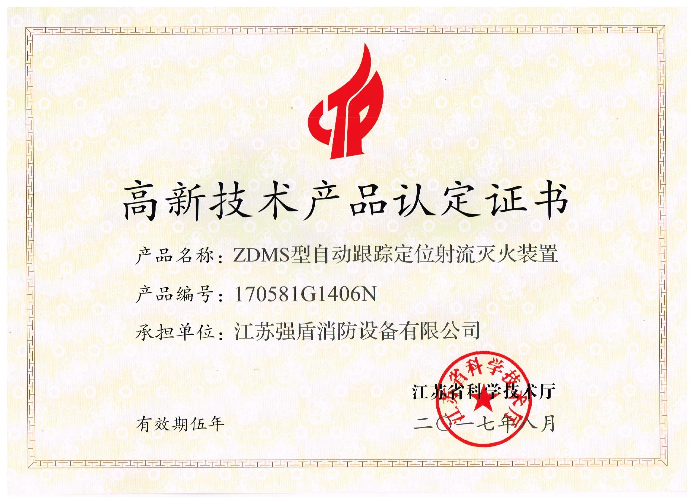ZDMS型自動消防炮高新技術(shù)產(chǎn)品認定證書